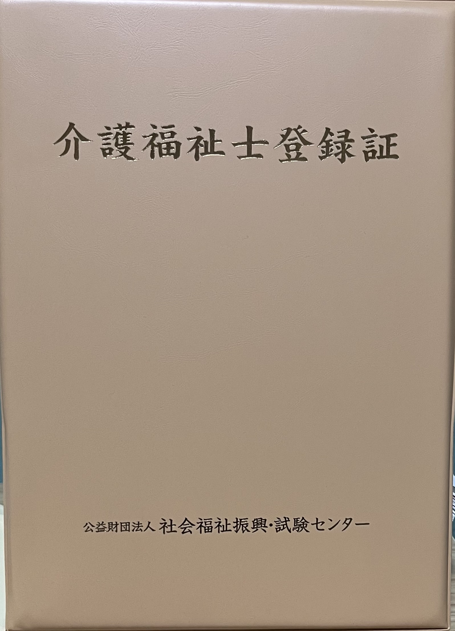 介護福祉士登録証の写真