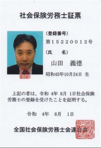 山田義德社会保険労務士証票